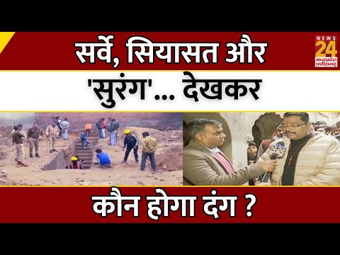 सर्वे, सियासत और 'सुरंग'... देखकर कौन होगा दंग ?  | Sambhal | UP | Latest News | News24