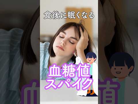 ⚠️隠れ糖尿病⚠️食後に眠くなる人…危険です。 #shorts