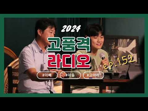 아빠와 아들의 행복한 라디오[ep.152]