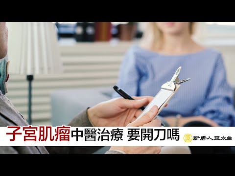 中醫治療『子宮肌瘤』 孕期如何調理氣血 | 談古論今話中醫534