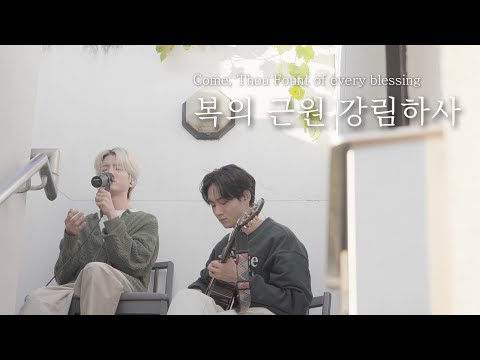 [AGAPAO Worship] 복의 근원 강림하사 / Come, Thou Fount of every blessing