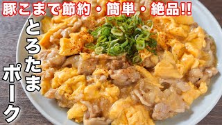 【２００円で作れて旨すぎる！】卵と豚こま肉で節約・簡単／とろたまポークの作り方【kattyanneru】