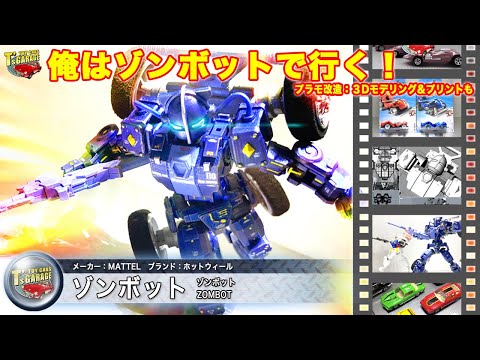 【Making fully action Hot Wheels Zombot with 30MM!】 Hot Wheels Zombot Toy cars T's Garage