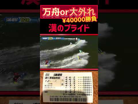 万舟に大金賭けたら最後まで大激戦で震えた【競艇・ボートレース】