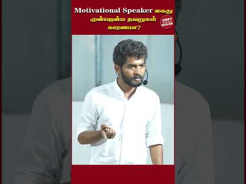 Motivational Speaker கைது,முன்ஜென்ம தவறுகள் காரணமா?? #otr #obeytherules