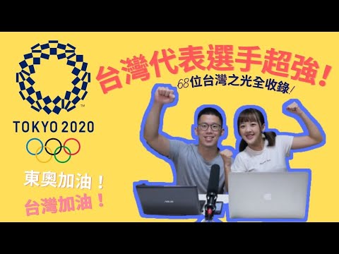 【中華隊選手簡介】2020東京奧運台灣勇奪12面獎牌！ 68位台灣選手全收錄！一起來認識每一位為台灣爭光的國手們吧！文姿云、戴資穎、李洋、王齊麟、楊勇緯、羅嘉翎、潘政琮、郭婞淳、李智凱、林昀儒、鄭怡靜