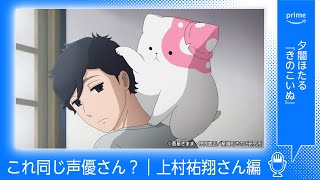 これ同じ声優さん？上村祐翔さん編｜プライムビデオ