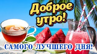 ☕️ Самого Доброго УТРА и Самого Лучшего ДНЯ!  👌🌺 Утренний Привет от меня! 🤗Открытка с пожеланиями 🍏🍒