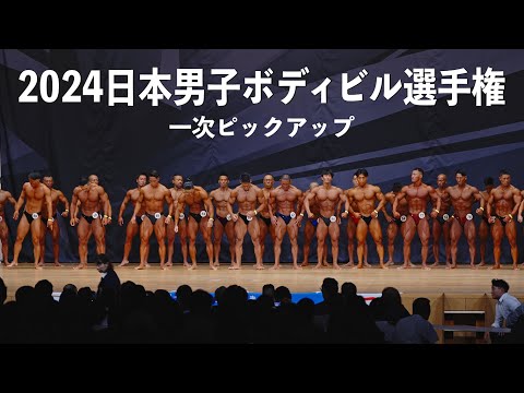 【一次ピックアップ】2024男子ボディビル選手権大会