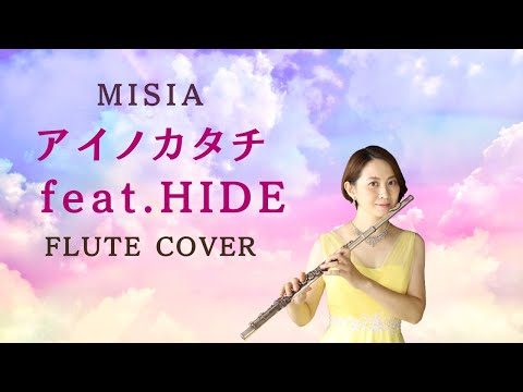 【歌うフルート】MISIA「アイノカタチ feat.HIDE」をフルートで吹いてみた！