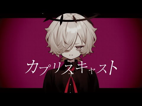 【カゼヒキ/Kazehiki】カプリスキャスト/Caprice Cast【UTAUcover】#強弱UTA合戦2024