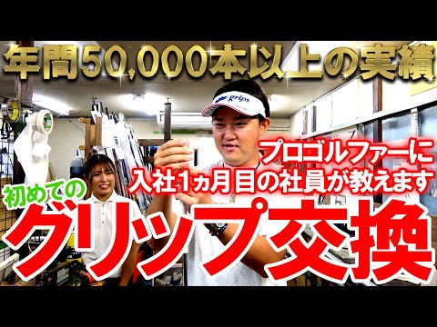 誰でも簡単！【グリップ交換】入社１ヶ月目の社員が教えます！年間50,000本以上のグリップ作業！プロが教える誰でも超簡単グリップ交換！