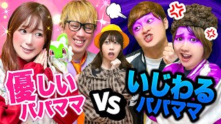 【寸劇】キミはどのお母さんがいい？いいママ vs 悪いママ！学校に行かないと遅刻しちゃう…いじわるなパパにお菓子を取られた!?友達に見られたくないよ～＞＜【あるある】