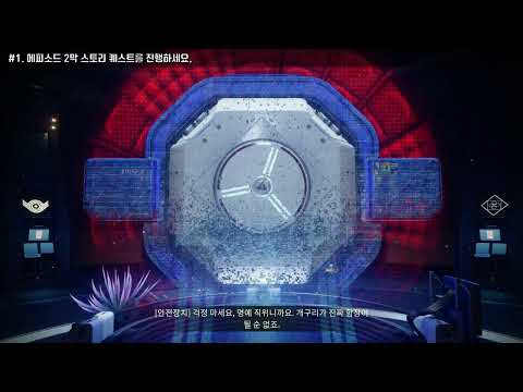 [데스티니 2: 최후의 형체, 에피소드: 메아리 2막] 퀘스트 '표본 ID: NES005' 가이드