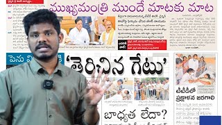 Jan 10 News Papers: చైర్మన్ Vs ఈవో, తిరుపతి కథలో ట్విస్టులు | బాబు, పవన్ రియాలిటీ | GundusoodiPINN