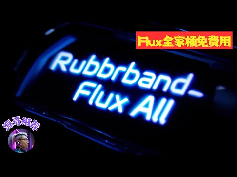 【Rubbrband】良心一站式图片生成平台，Flux全家桶大模型免费用，自定义图片生成工作流，每天积分重置，账号注册简单。