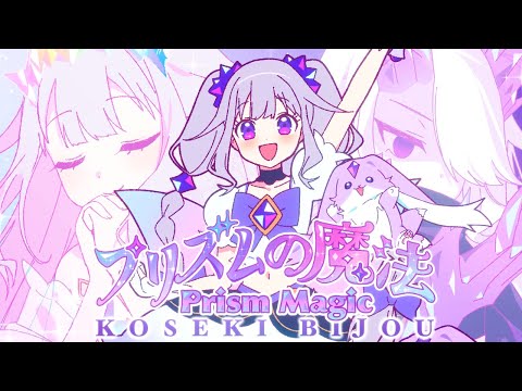 【KOSEKI BIJOU】プリズムの魔法 - Prism no Mahou -【Original Song MV】