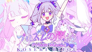 【KOSEKI BIJOU】プリズムの魔法 - Prism no Mahou -【Original Song MV】