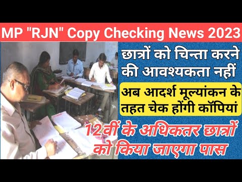 mp rjn 10th 12th copy checking news/mp board ruk jana nahi exam 2023/ruk jana nahi result date 2023