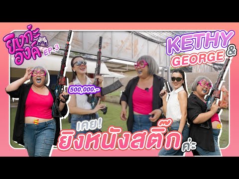 ยิงกะอิงค์ EP.3 นักพากย์สาวสวย ที่พากย์ได้สารพัดเสียง "คุณเคธี่" | Kethy and George