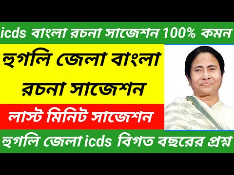 Hooghly icds exam date published/Hooghly icds exam preparation/icds বাংলা রচনা@Westbengal2