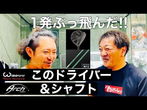 【ドライバー対決】1発ぶっ飛んだ！Waoww RV-555 TIPE S & Arch 164α VS テーラーメイドM3!!