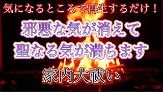 再生するだけで邪気祓い　家の中に溜まった邪気を焼き払います　奇跡を呼び起こす大祓い