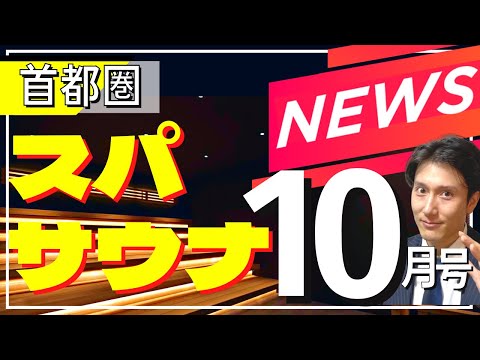 【最新スパサウナニュース】首都圏10月号!! ニューオープンの個性派サウナや巨大スーパー銭湯まで!!(2023年7選まとめ)〜東京・神奈川・埼玉・千葉〜日帰り温泉vlog