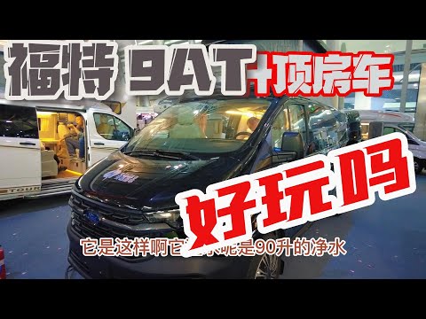 福特9AT升顶房车能跑能玩能代步还能下地库到底合适你吗？