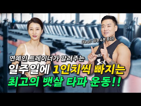 연예인 트레이너가 알려주는 일주일에 1인치씩  빠지는 최고의 뱃살 타파 운동!!!(feat: 하루 4분 투자)