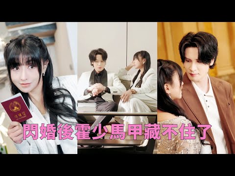 【FULL】被联姻对象出轨恶心妹妹，她赌气闪婚他们恶意设计的“鸭子”，众人嘲笑她堂堂千金下嫁穷酸鬼，殊不知他是富可敵國的霍氏總裁！一个是集团天才美女，兩人強強聯手虐翻全場！#爱情 #甜宠 #drama