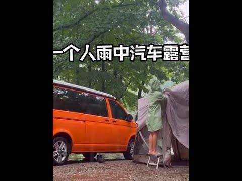 一个人在雨中汽车露营，搭个帐篷做美食。好像这雨听着很解压啊。#户外露营 #露营 #户外 #雨中露营 #汽车露营