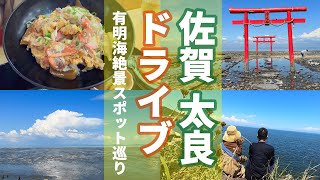 #20 佐賀県太良町へ有明海絶景ドライブ！海中鳥居、竹崎カニを堪能しました【晩夏の日帰りドライブの旅】