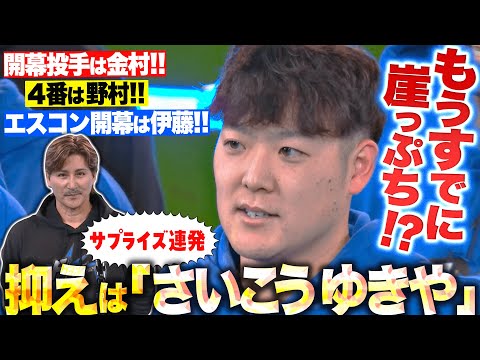 【サプライズ連発】新庄監督『開幕投手・金村！4番・野村！抑えは“さいこうゆきや”＆ジャスティス！』