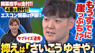 【サプライズ連発】新庄監督『開幕投手・金村！4番・野村！抑えは“さいこうゆきや”＆ジャスティス！』