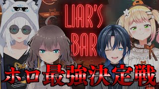 【Liar's Bar】ホロライブのトップを決めようじゃないか。【ホロライブ/夏色まつり】