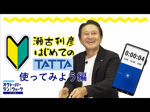 瀬古さんが挑戦！はじめてのTATTA