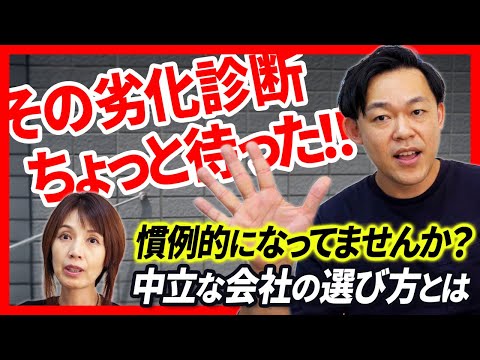 マンション管理士が解説！劣化診断受ける前にこの動画を見て！【管理組合運営】