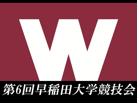 【4×1500mR日本記録に挑戦】第6回早稲田大学競技会