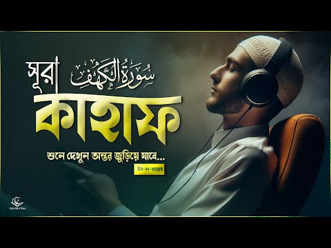 জুমার দিনের সেরা সুন্নত সূরা আল কাহফ তিলাওয়াত । Surah AL KAHF سورة الكهف | By Shamsul Haque