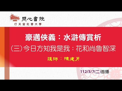 行天宮社會大學：【豪邁俠義：水滸傳賞析】第三堂