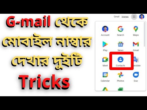 How to see contact number in google | জিমেইল থেকে কন্টাক্ট নাম্বার দেখার উপায় | @Alfa Tech IT Care