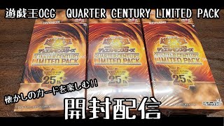 【遊戯王OCG】QUARTER CENTURY LIMITED PACK3箱開封配信!!