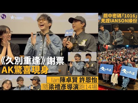 IAN陳卓賢出席《久別重逢》謝票 AK驚喜現身力撐 IANSON兄弟情滿瀉丨現身直擊（#ian #ak #久別重逢 #娛壹 ）