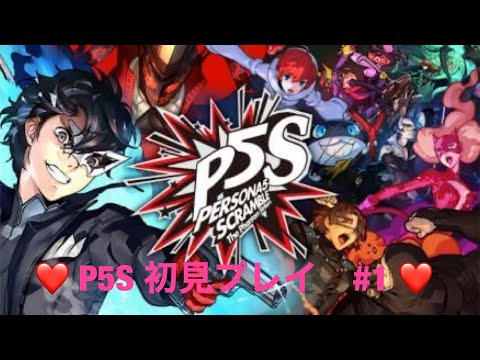 【P5S】ペルソナ5スクランブル！ストーリー配信＃1【初見プレイ】