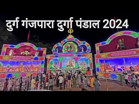 दुर्ग गंजपारा दुर्गा पंडाल 2024 | Durg Ganjpara Durga Pandal 2024 | Jabardast Jhanki | Vlogs Rahul