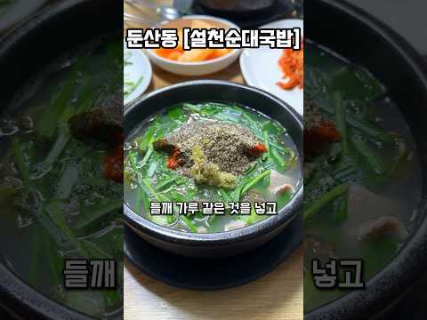 대전 줄서서 먹는 순대국밥