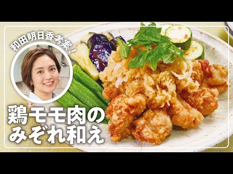 「鶏モモ肉のみぞれ和え」／和田明日香の楽らく生協ごはん