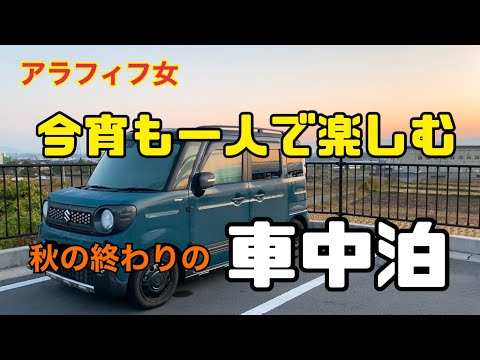 【車中泊】アラフィフ女/ソロ車中泊/寒さ対策と荷物を考える/軽自動車で車中泊【スペーシアギア】