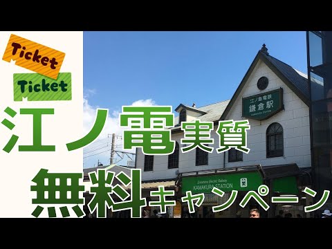 期間限定 !クレカタッチで 江ノ電 無料キャンペーン